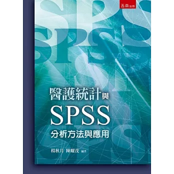醫護統計與SPSS:分析方法與應用