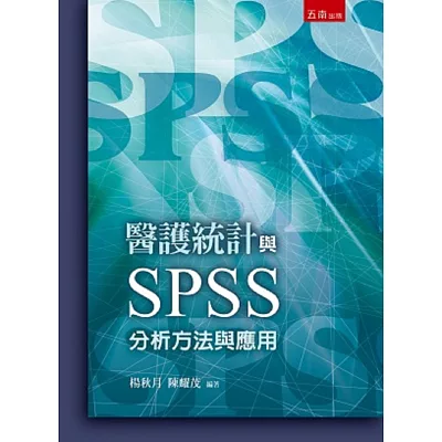 醫護統計與SPSS：分析方法與應用