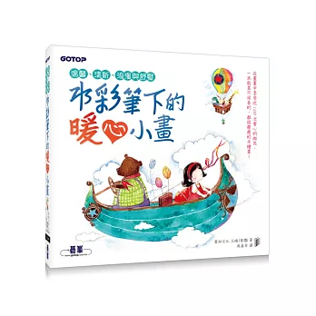 水彩筆下的暖心小畫:溫馨、清新、浪漫與舒壓(近100幅插畫教學的療癒手繪本)