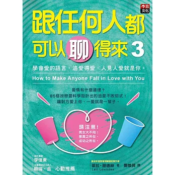 跟任何人都可以聊得來3:學會愛的語言、追愛得愛,人見人愛就是你。