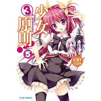少女3原則!(05)