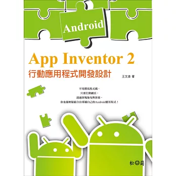 App Inventor 2：Android 行動應用程式開發設計