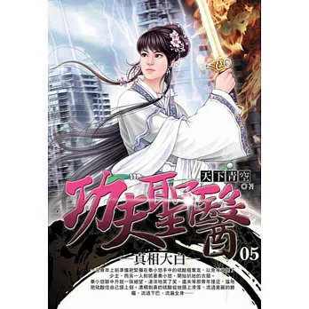 功夫聖醫05真相大白