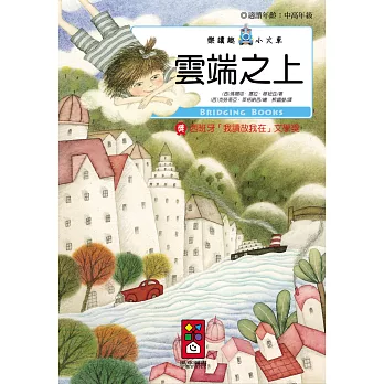 雲端之上:樂讀趣小火車17