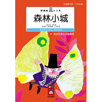 森林小城:樂讀趣小火車18