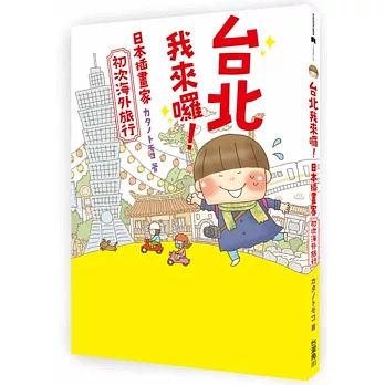 台北我來囉！：日本插畫家初次海外旅行