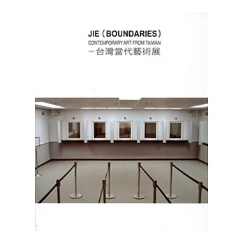 界:台灣當代藝術展
