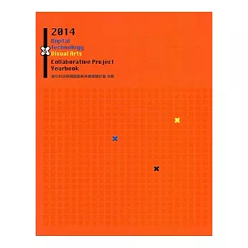 2014 數位科技與視覺藝術共構發展計畫年鑑