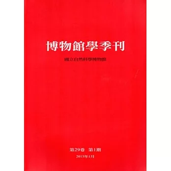 博物館學季刊-第29卷第1期