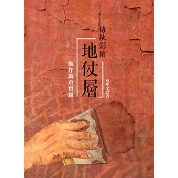 傳統彩繪地仗層:施作調查實錄