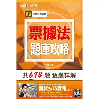 【全新版本】票據法題庫攻略(銀行招考適用)(贈面試技巧雲端課程)