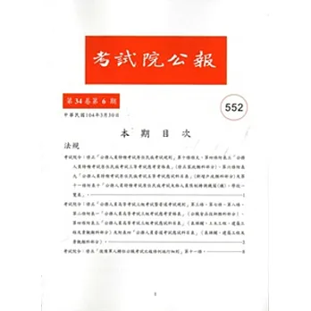 考試院公報第34卷6期NO:552