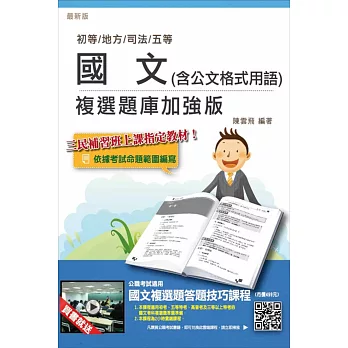 【全新改版】國文(含公文格式用語)複選題庫加強版(初等、地方、司法、五等適用)(贈國文複選題答題技巧雲端課程)(12版)