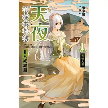 天夜偵探事件簿 非人妖異篇 卷一:有情人間