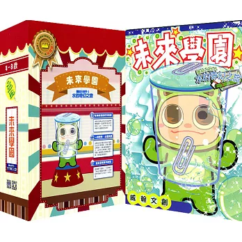 未來學園 團結水世界1:水的奇幻之旅