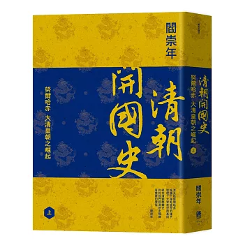 清朝開國史(上):努爾哈赤,大清皇朝之崛起