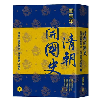 清朝開國史(下):從皇太極到順治,大清皇朝之崛起