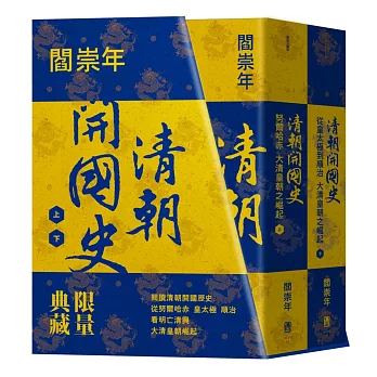清朝開國史(上下冊):從努爾哈赤、皇太極到順治,大清皇朝之崛起(限量典藏書盒版)