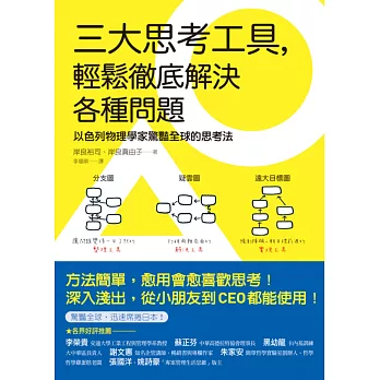 三大思考工具,輕鬆徹底解決各種問題:以色列物理學家驚豔全球的思考法