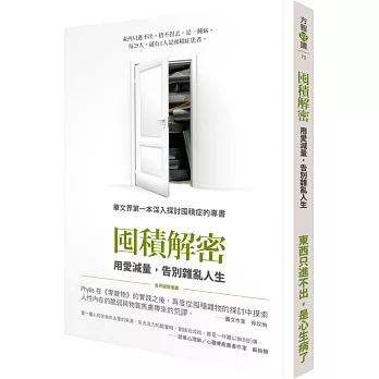囤積解密:用愛減量,告別雜亂人生