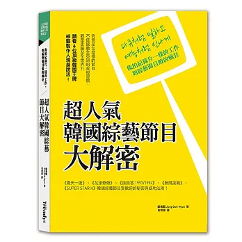 超人氣韓國綜藝節目大解密:像拍紀錄片一樣的工作,如綜藝節目般的瘋狂