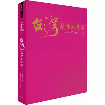 文創大觀2:台灣品牌來時路