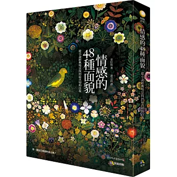 情感的48種面貌:從小說經典場景找回最真切的自我