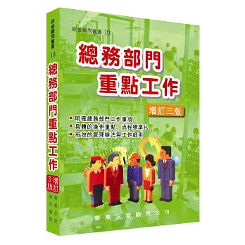 總務部門重點工作(增訂三版)