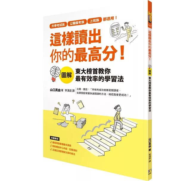 這樣讀出你的最高分:圖解東大榜首教你最有效率的學習法 這樣讀出你的最高分:圖解東大榜首教你最有效率的學習法