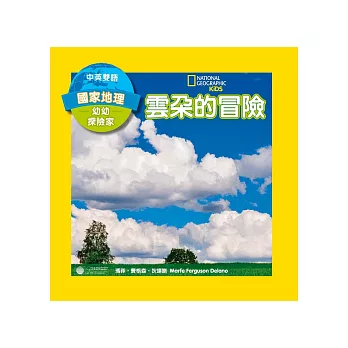 國家地理幼幼探險家:雲朵的冒險(中英雙語)