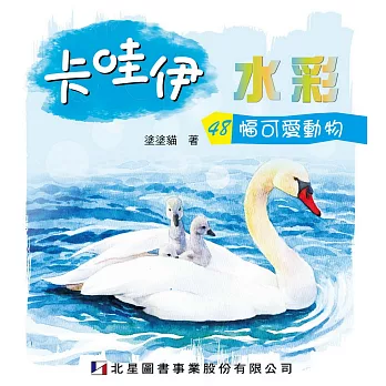 卡哇伊水彩:48幅可愛動物