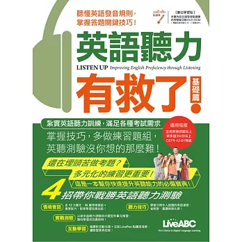 英語聽力有救了!基礎篇【書 + 1片電腦互動光碟(含課文朗讀mp3) +解答本】