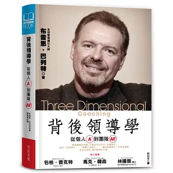 背後領導學:從個人A+到團隊All+,把熱情化為績效的全方位教練學