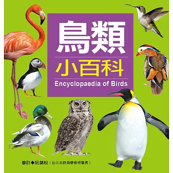 鳥類小百科(新版)