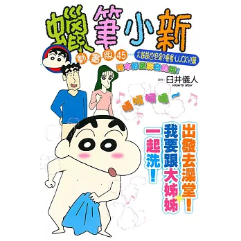 蠟筆小新動畫版(45)大姊姊也泡湯?喔喔,LUCKY!篇 (全)