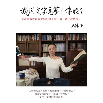 我用文字追夢!你呢?:生命的價值藉著文字記錄下來,這一輩子就值得