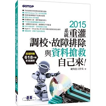 2015系統重灌、調校、故障排除與資料搶救自己來(超值附贈618分鐘影音講解)