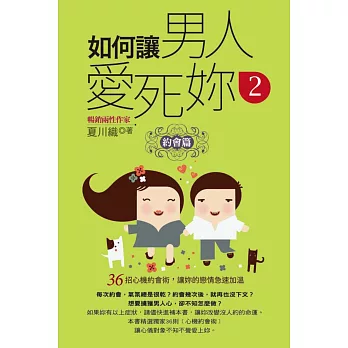 如何讓男人愛死妳(2)約會篇(口袋書):36招心機約會術,讓妳的戀情急速加溫