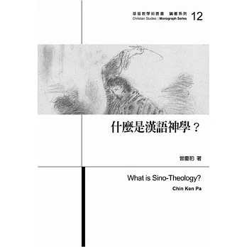 什麼是漢語神學?