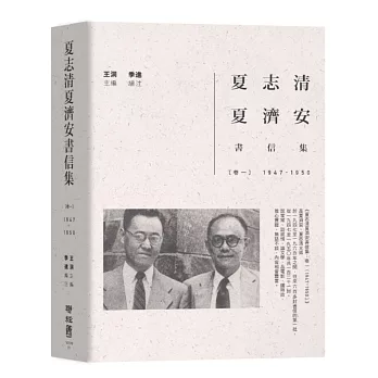 夏志清夏濟安書信集:卷一(1947-1950)