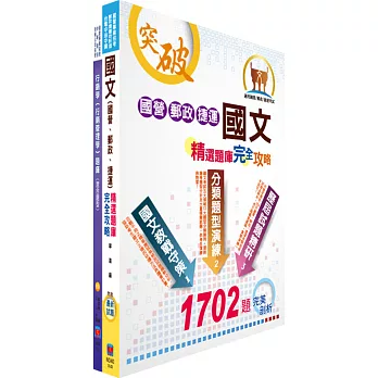 臺灣菸酒公司第1職等(免稅店賣場服務人員)模擬試題套書(不含商用英文)(贈題庫網帳號、雲端課程)