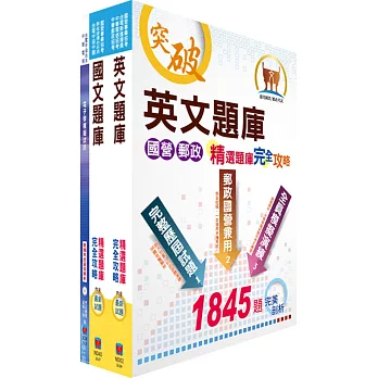 臺灣菸酒公司第1職等(電子電機人員)模擬試題套書(不含自動控制)(贈題庫網帳號、雲端課程)