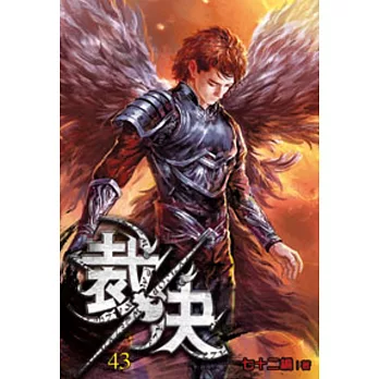 裁決43