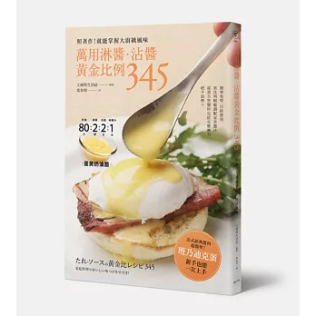 萬用淋醬.沾醬黃金比例345:照著作!就能掌握大廚級風味