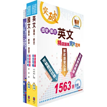 台電公司新進僱用人員(養成班)招考(輸電線路、變電設備維護)模擬試題套書(不含輸配電學)(贈題庫網帳號、雲端課程)