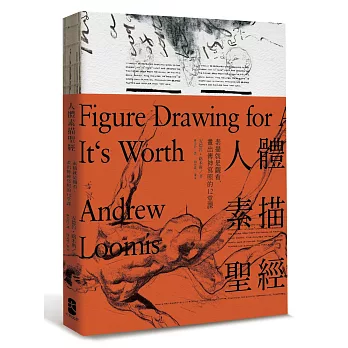 人體素描聖經:素描就是觀看,畫出傳神寫照的12堂課