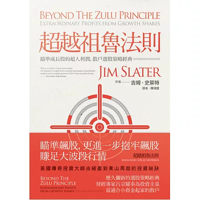 超越祖魯法則:瞄準成長股的超人利潤,散戶選股策略經典