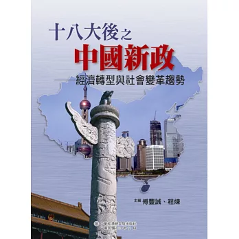 十八大後之中國新政:經濟轉型與社會變革趨勢