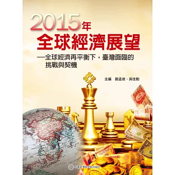2015年全球經濟展望：全球經濟再平衡下，臺灣面臨的挑戰與契機