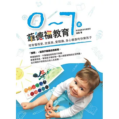 0-7歲華德福教育:培育懂得愛、欣賞美、愛閱讀、身心健康的快樂孩子